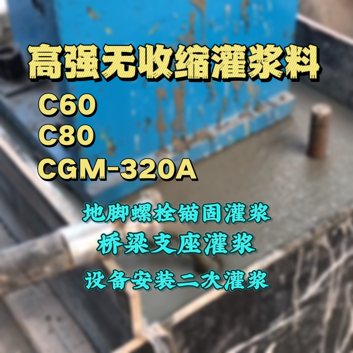 金山C60灌浆料